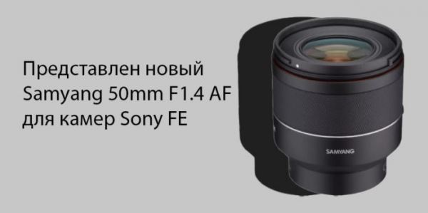 Анонсирован объектив Samyang 50mm F/1.4 FE II для Sony E-mount
