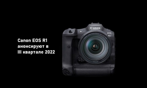 Canon EOS R1 могут представить в III квартале 2022