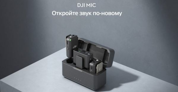 Представлена беспроводная система записи звука DJI Mic